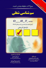 کتاب سم شناسی شغلی oht جلد اول اثر ابراهیم تابان و محسن یزدانی